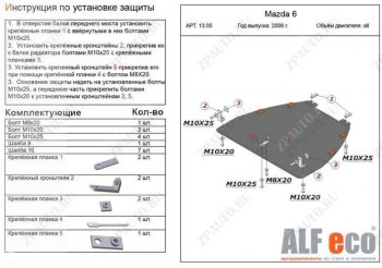 4 199 р. Защита картера двигателя и КПП (V-1,8; 2,0) ALFECO  Mazda Atenza (2007-2012) (Сталь 2 мм)  с доставкой в г. Воронеж. Увеличить фотографию 1