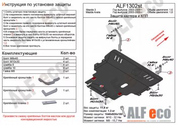 Защита картера двигателя и КПП (V-1,8) ALFECO Mazda 3/Axela BK дорестайлинг седан (2003-2006)