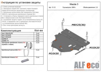 Защита картера двигателя и КПП (V-1,6; 2,0 2WD) Alfeco Mazda 3/Axela BL дорестайлинг седан (2009-2011) ()