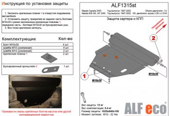 Защита картера двигателя и КПП (V-1,8 2 WD) ALFECO Mazda Capella GF рестайлинг седан (1999-2002) ()