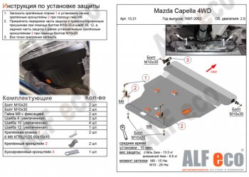 6 779 р. Защита картера двигателя и КПП (V-2,0 4WD) Alfeco Mazda Capella GF дорестайлинг седан (1997-1999) (Сталь 2 мм)  с доставкой в г. Воронеж. Увеличить фотографию 1