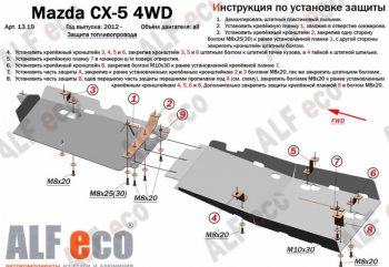 4 899 р. Защита топливопровода (4WD, 2 части) Alfeco  Mazda CX-5  KE (2011-2017) дорестайлинг, рестайлинг (Сталь 2 мм)  с доставкой в г. Воронеж. Увеличить фотографию 1