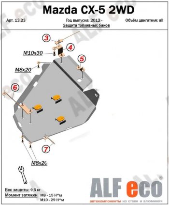 Защита топливного бака (V-2,0 2WD, левая сторона) ALFECO Mazda CX-5 KE дорестайлинг (2011-2014)