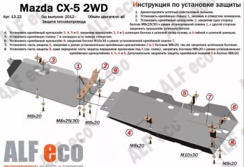 4 899 р. Защита топливопровода (V-2,0 2WD, 2 части) Alfeco Mazda CX-5 KE дорестайлинг (2011-2014) (Сталь 2 мм)  с доставкой в г. Воронеж. Увеличить фотографию 1