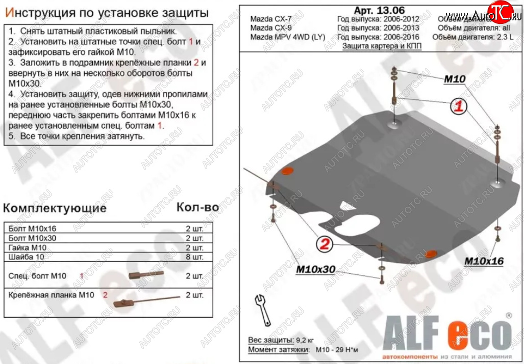 4 549 р. Защита картера двигателя и КПП (V-3,7) ALFECO  Mazda CX-9  TB (2007-2015) дорестайлинг, 1-ый рестайлинг, 2-ой рестайлинг (Сталь 2 мм)  с доставкой в г. Воронеж