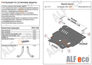 Защита картера двигателя и КПП (V-1,3, 1,5) ALFECO Mazda 2/Demio DY рестайлинг (2005-2007)