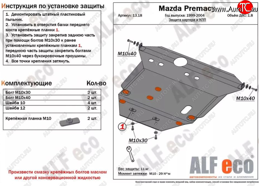 5 499 р. Защита картера двигателя и КПП (V-1,8) ALFECO  Mazda Premacy (1999-2004) (Сталь 2 мм)  с доставкой в г. Воронеж