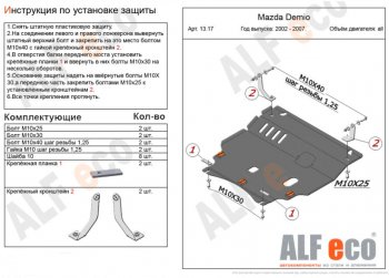 Защита картера двигателя и КПП (V-1,5 2WD) Alfeco Mazda Verisa DC (2004-2015) ()