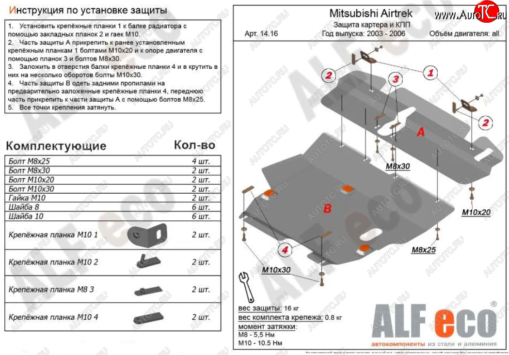 5 999 р. Защита картера двигателя и КПП (V-2,0; 2,4; 2 части) ALFECO  Mitsubishi Airtek (2001-2008) (Сталь 2 мм)  с доставкой в г. Воронеж