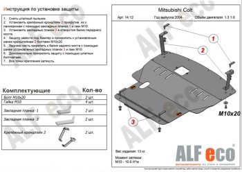 Защита картера двигателя и КПП (V-1,3; 1,5; 1,6; большая) ALFECO Mitsubishi Colt Z20, Z30 хэтчбэк 3 дв. дорестайлинг (2002-2009) ()