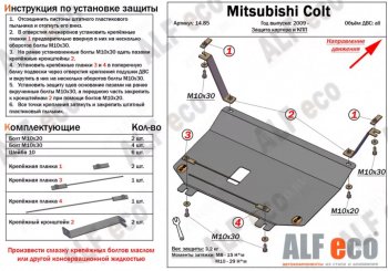 2 989 р. Защита картера двигателя и КПП (V-1,3; 1,5; 1,6; малая) ALFECO  Mitsubishi Colt ( Z20, Z30 хэтчбэк 3 дв.,  Z30) (2002-2012) дорестайлинг, хэтчбэк 5 дв. дорестайлинг, рестайлинг, хэтчбэк 5 дв. рестайлинг (Сталь 2 мм)  с доставкой в г. Воронеж. Увеличить фотографию 1