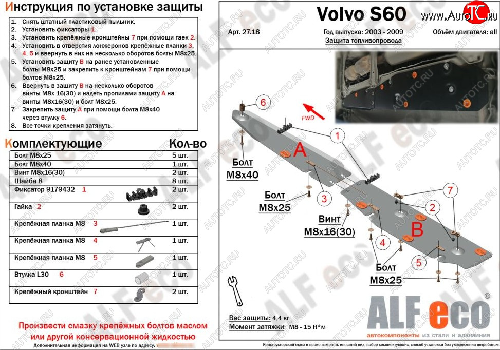 5 849 р. Защита топливопровода (2 части) ALFeco  Volvo S60  RS,RH седан - XC90  C (сталь 2 мм)  с доставкой в г. Воронеж