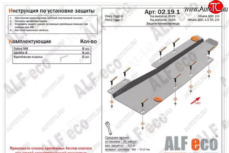 5 399 р. Защита топливопровода (V-2,0Т) ALFeco  Chery Tiggo 8  1 T18 (2019-2023) рестайлинг (Алюминий 4 мм)  с доставкой в г. Воронеж