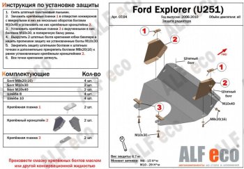 7 799 р. Защита радиатора (V-4,0; 4,6) ALFECO  Ford Explorer  U251 (2006-2010) 5 дв. (Алюминий 3 мм)  с доставкой в г. Воронеж. Увеличить фотографию 2