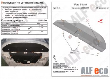 Защита радиатора двигателя ALFECO Ford S-Max  1 (2006-2015) дорестайлинг, рестайлинг (Алюминий 3 мм)