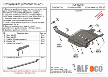 Защита раздаточной коробки (V-2,0D АT) Alfeco Great Wall Poer (2021-2025) (Алюминий 3 мм)