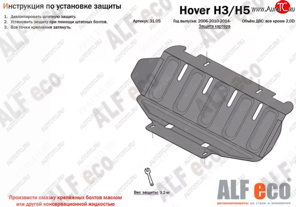 5 599 р. Защита картера двигателя Alfeco  Great Wall Hover H3 (2010-2016)  дорестайлинг,  рестайлинг (Алюминий 3 мм)  с доставкой в г. Воронеж