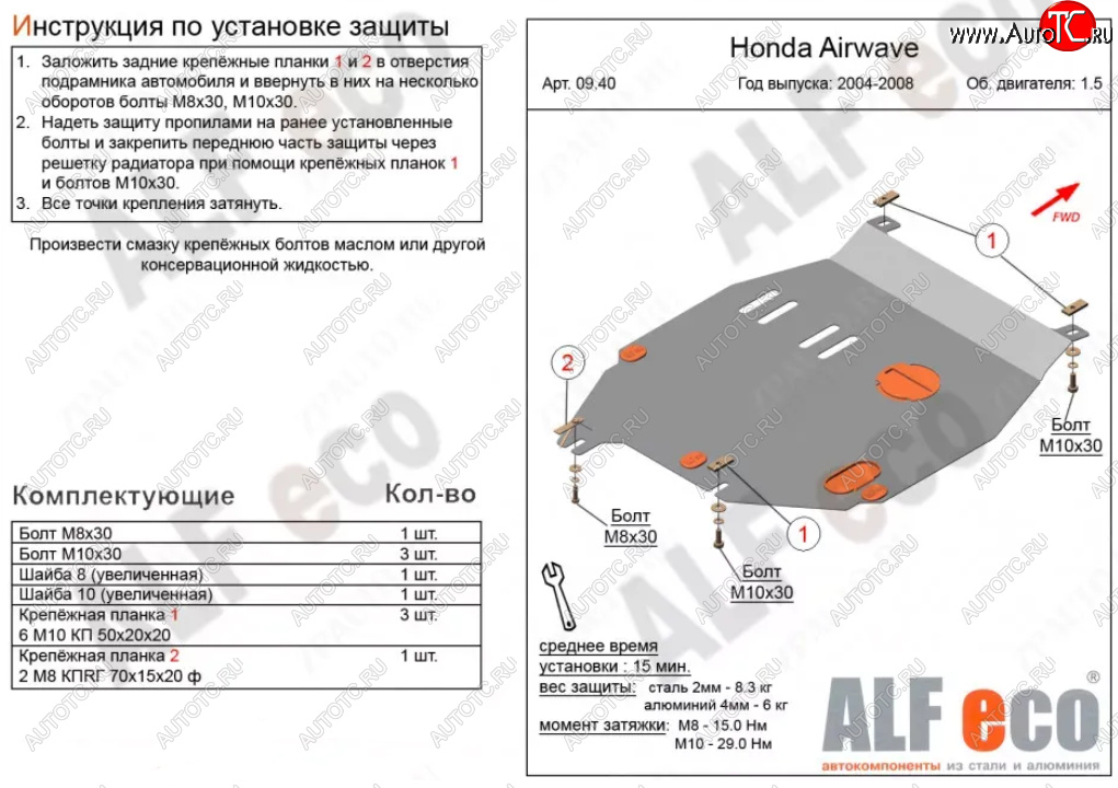 9 999 р. Защита картера двигателя и КПП (V-1,5) ALFECO  Honda Airwave  1 GJ (2003-2008) дорестайлинг (Алюминий 3 мм)  с доставкой в г. Воронеж