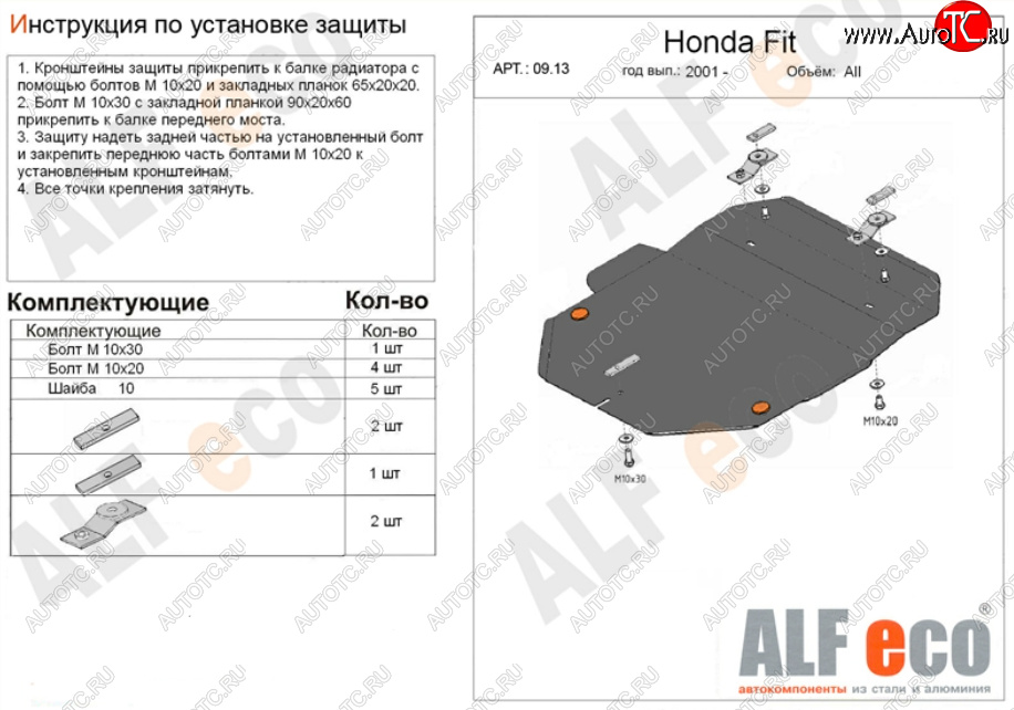 9 649 р. Защита картера двигателя и КПП (V-1,3; 1,5) Alfeco  Honda Fit  1 (2001-2007) GD дорестайлинг, GD 1-ый рестайлинг, GD 2-ой рестайлинг (Алюминий 3 мм)  с доставкой в г. Воронеж
