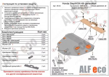 Защита картера двигателя и КПП (2WD) Alfeco Honda StepWagon  RK (2009-2015) минивэн дорестайлинг, минивэн рестайлинг (Алюминий 3 мм)