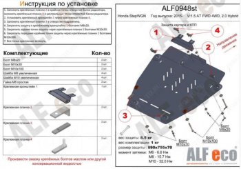 Защита картера двигателя и КПП (V-1,5 AT FWD 4WD, 2.0 Hybrid) Alfeco Honda StepWagon ( 5 RP1,RP2, RP3, RP4,  5 RP1,RP2, RP3, RP4, RP5) (2015-2022) минивэн дорестайлинг,  минивэн рестайлинг (Алюминий 3 мм)