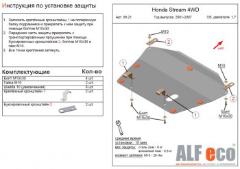 Защита картера двигателя и КПП (V-1,7; 2,0 2WD) ALFECO Honda Stream ( 1 RN1,RN3,  1 RN2,RN4, RN1, RN3, RN5) (2000-2006)  дорестайлинг, рестайлинг (Алюминий 3 мм)