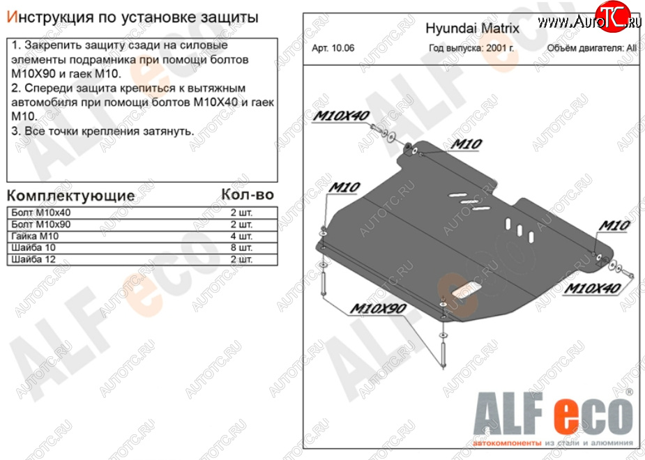 10 999 р. Защита картера двигателя и КПП Alfeco  Hyundai Matrix  1 FC (2001-2010) дорестайлинг, 1-ый рестайлинг, 2-ой рестайлинг (Алюминий 3 мм)  с доставкой в г. Воронеж