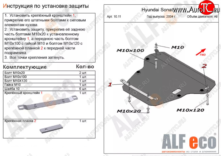 12 799 р. Защита картера двигателя и КПП Alfeco  Hyundai Sonata  EF (2001-2013) рестайлинг ТагАЗ (Алюминий 3 мм)  с доставкой в г. Воронеж