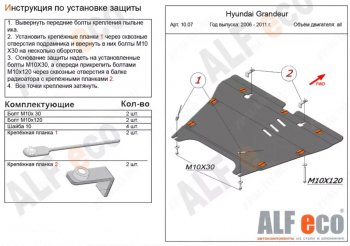 Защита картера двигателя и КПП Alfeco Hyundai Sonata  NF (2004-2010) дорестайлинг, рестайлинг (Алюминий 3 мм)