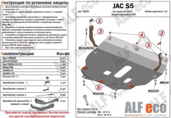 Защита картера двигателя и КПП (V-2,0) Alfeco JAC S5 (2013-2022) дорестайлинг, рестайлинг (Алюминий 3 мм)