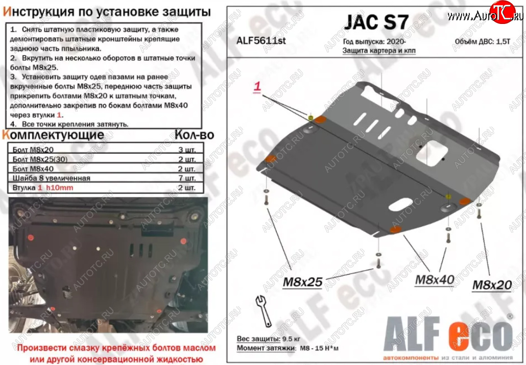 10 649 р. Защита картера двигателя и КПП (V-1,5) ALFECO  JAC S7 (2020-2025) рестайлинг (Алюминий 3 мм)  с доставкой в г. Воронеж