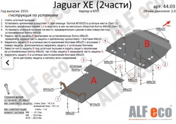 Защита картера двигателя и КПП (V-2,0, 2 части) Alfeco Jaguar XE  X250 (2014-2019) дорестайлинг (Алюминий 3 мм)