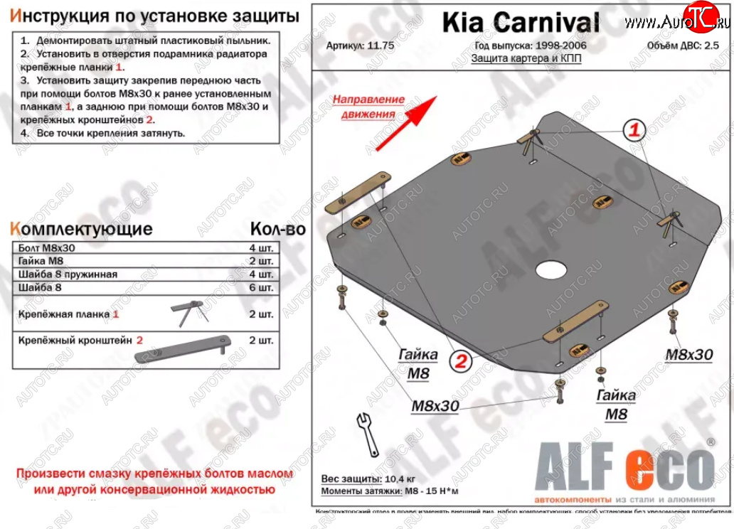 10 449 р. Защита картера двигателя и КПП (V-2,5) ALFECO  KIA Carnival ( UP,CQ,  UP,GQ) (1998-2006) минивэн дорестайлинг, минивэн рестайлинг (Алюминий 3 мм)  с доставкой в г. Воронеж