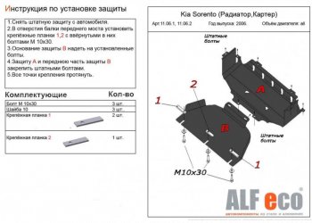 5 999 р. Защита картера двигателя (V-2,5; 3,3) Alfeco  KIA Sorento  BL (2006-2010) рестайлинг (Алюминий 3 мм)  с доставкой в г. Воронеж. Увеличить фотографию 2