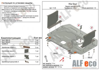 Защита картера двигателя и КПП Alfeco KIA Soul  PS (2014-2019) дорестайлинг, рестайлинг (Алюминий 3 мм)