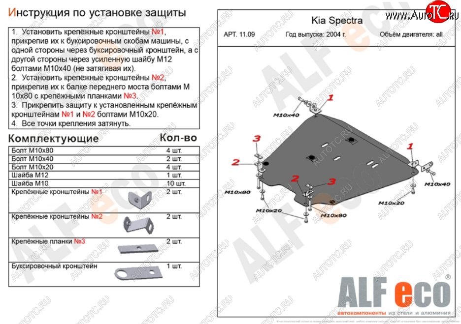 13 999 р. Защита картера двигателя и КПП Alfeco  KIA Spectra (2000-2009) (Алюминий 3 мм)  с доставкой в г. Воронеж
