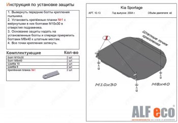 Защита картера двигателя и КПП (малая) Alfeco KIA Sportage  2 JE,KM (2004-2010) дорестайлинг,  рестайлинг (Алюминий 3 мм)