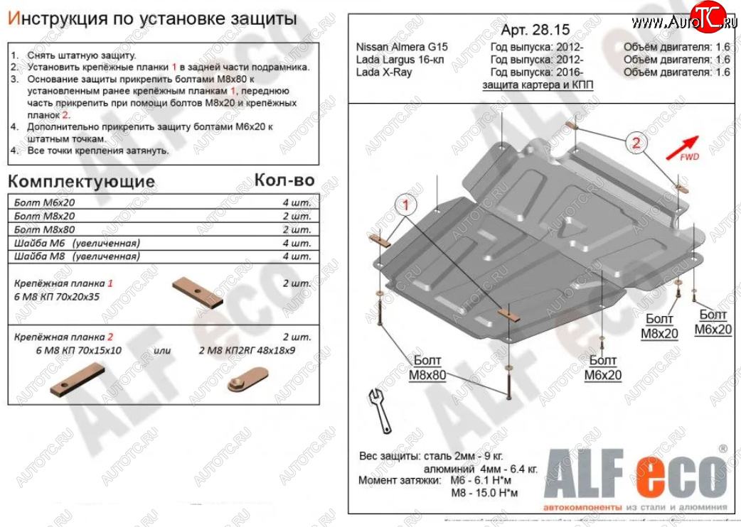 10 799 р. Защита картера двигателя и КПП (V-1,6МТ, 16-кл) Alfeco  Лада Ларгус (2012-2025) дорестайлинг R90, рестайлинг R90 (Алюминий 3 мм)  с доставкой в г. Воронеж