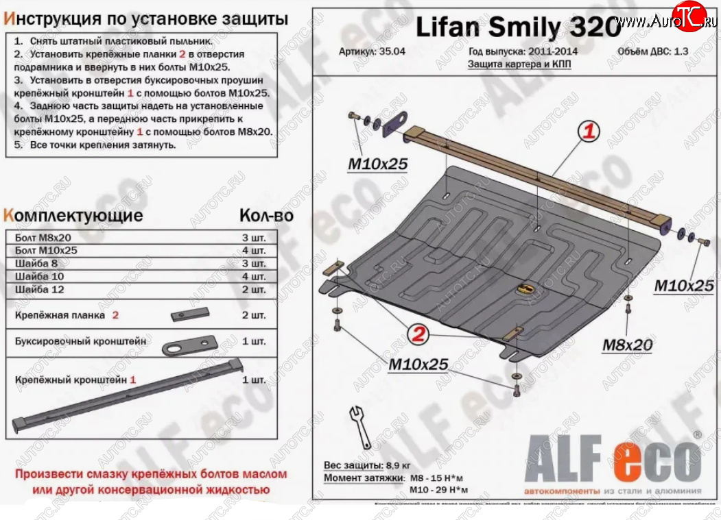 9 649 р. Защита картера двигателя и КПП (V-1,3) Alfeco  Lifan Smily  320 хэтчбэк (2010-2016) дорестайлинг (Алюминий 3 мм)  с доставкой в г. Воронеж