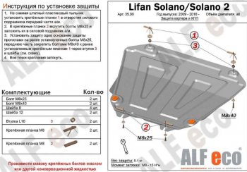Защита картера двигателя и КПП (V-1,6; 1,8) ALFECO Lifan Solano (2010-2016)  дорестайлинг,  рестайлинг (Алюминий 3 мм)