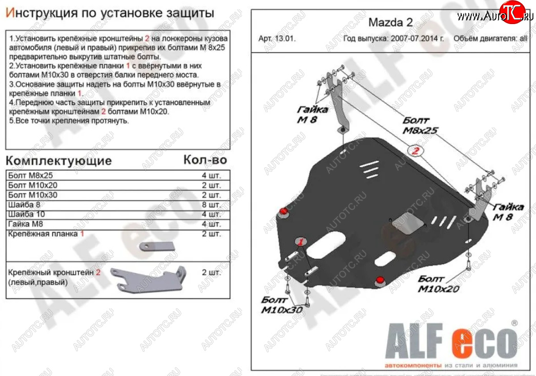 12 099 р. Защита картера двигателя и КПП (V-1,3; 1,5) Alfeco  Mazda Demio  3 DE (2007-2014) дорестайлинг, рестайлинг (Алюминий 3 мм)  с доставкой в г. Воронеж