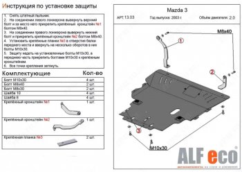 13 999 р. Защита картера двигателя и КПП (V-1,8; 2,0) ALFECO  Mazda 5 (2005-2010) (Алюминий 3 мм)  с доставкой в г. Воронеж. Увеличить фотографию 1