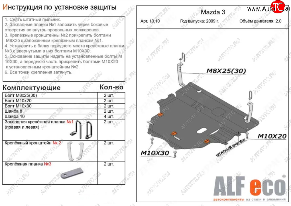 14 249 р. Защита картера двигателя и КПП (V-1,6; 2,0 2WD) Alfeco  Mazda 3/Axela  BL (2009-2013) дорестайлинг седан, дорестайлинг, хэтчбэк 5 дв., рестайлинг седан, рестайлинг, хэтчбэк (Алюминий 3 мм)  с доставкой в г. Воронеж