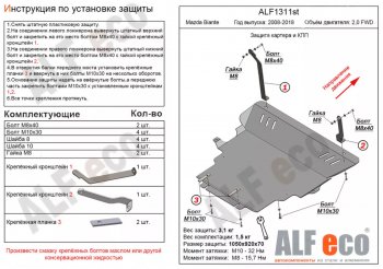 Защита картера двигателя и КПП (V-2,0) ALFECO Mazda Biante (2008-2018) (Алюминий 3 мм)