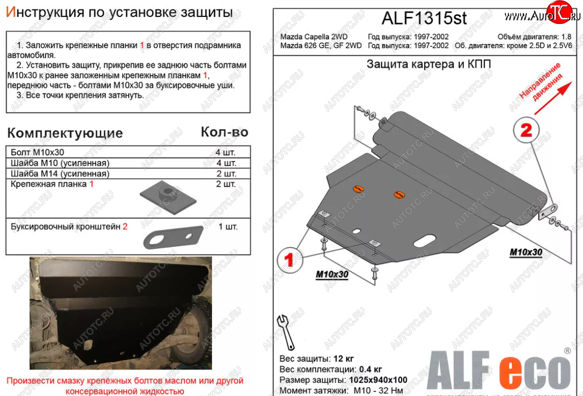 12 099 р. Защита картера двигателя и КПП (V-1,8 2 WD) ALFECO  Mazda Capella  GF (1997-2002) дорестайлинг седан, рестайлинг седан (Алюминий 3 мм)  с доставкой в г. Воронеж