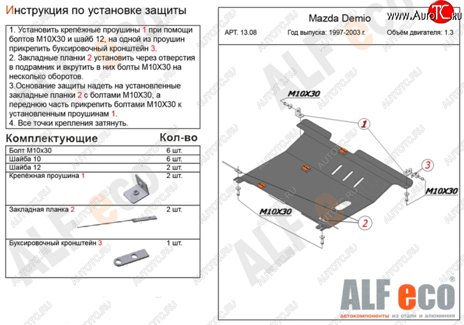 11 399 р. Защита картера двигателя и КПП (V-1,3, 1,5) ALFECO  Mazda Demio  1 DW (1996-2002) дорестайлинг, рестайлинг (Алюминий 3 мм)  с доставкой в г. Воронеж