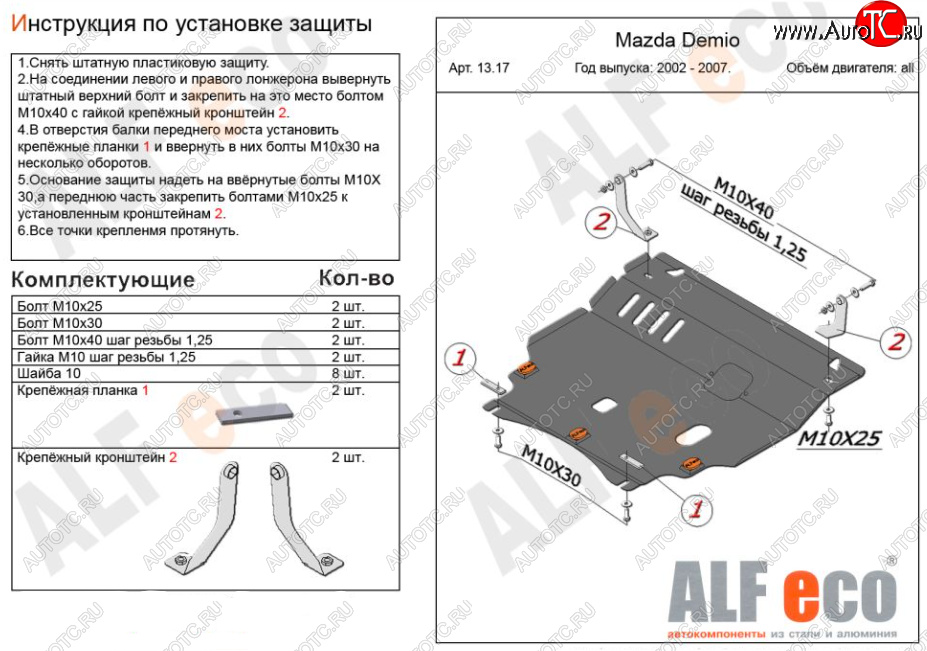 11 699 р. Защита картера двигателя и КПП (V-1,3, 1,5) ALFECO  Mazda Demio  2 DY (2002-2007) дорестайлинг, рестайлинг (Алюминий 3 мм)  с доставкой в г. Воронеж