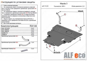 Защита картера двигателя и КПП (V-2,0) ALFECO Mazda Premacy (2005-2010) (Алюминий 3 мм)
