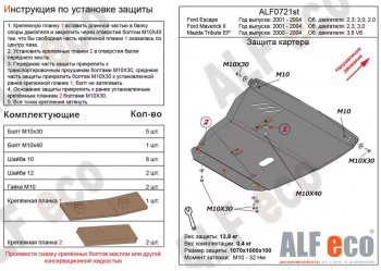 Защита картера двигателя и КПП (V-3,0V6) ALFECO Mazda Tribute (2000-2007)  дорестайлинг (Алюминий 3 мм)