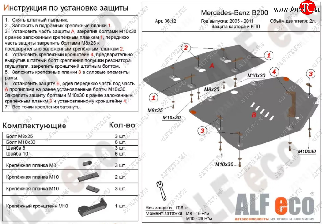 19 749 р. Защита картера двигателя и КПП (V-1,5; 1,7; 2,0; 2 части) ALFECO Mercedes-Benz B-Class W245/T245 хэтчбэк (2005-2011) (Алюминий 3 мм)  с доставкой в г. Воронеж